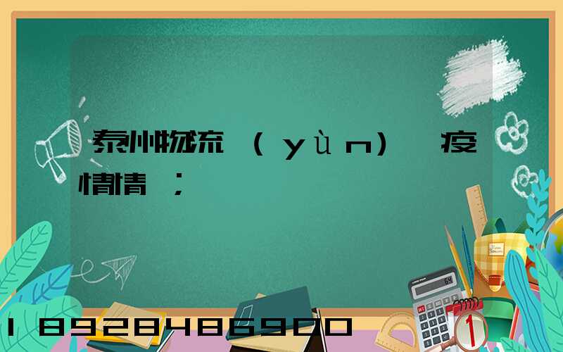 泰州物流運(yùn)輸疫情情況