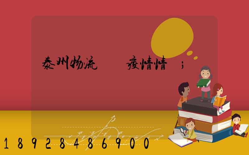 泰州物流運輸疫情情況