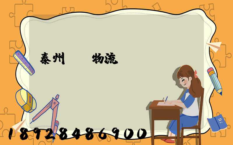 泰州貨車物流貨運(yùn)輸