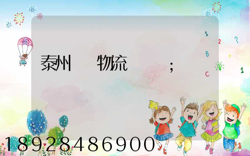 泰州貨車物流貨運輸