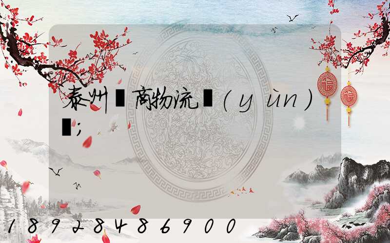 泰州電商物流運(yùn)輸
