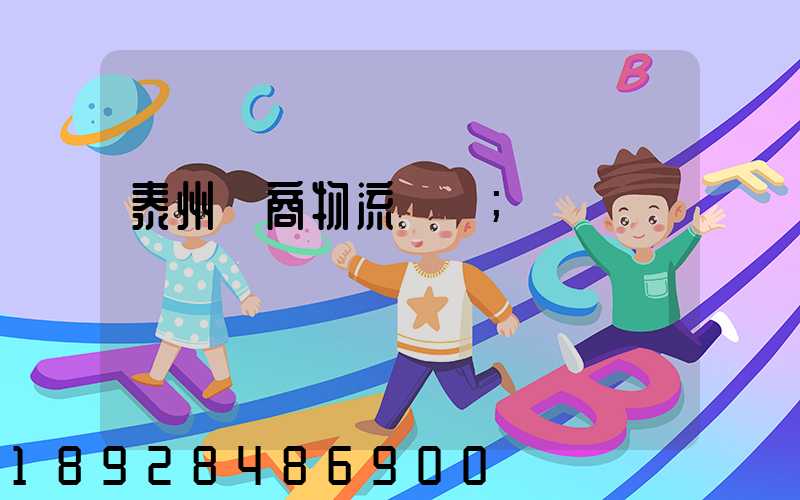 泰州電商物流運輸