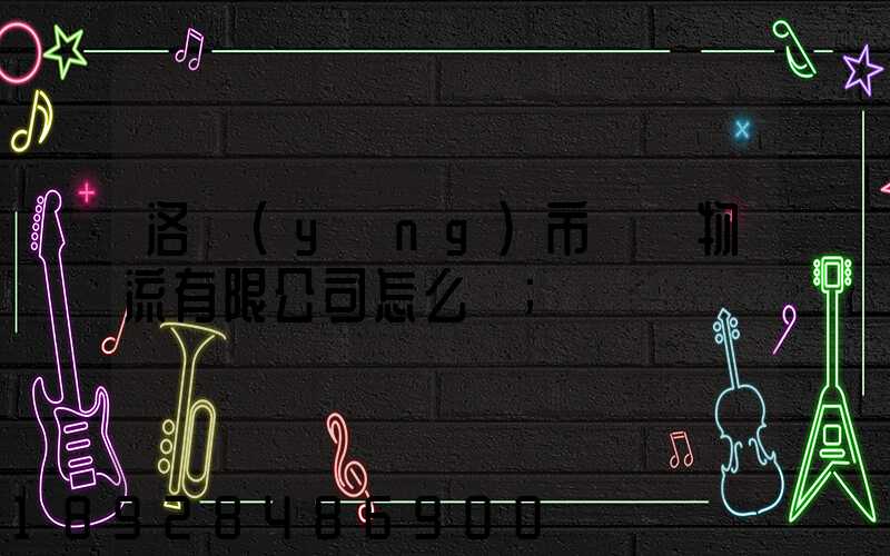 洛陽(yáng)市驛豐物流有限公司怎么樣