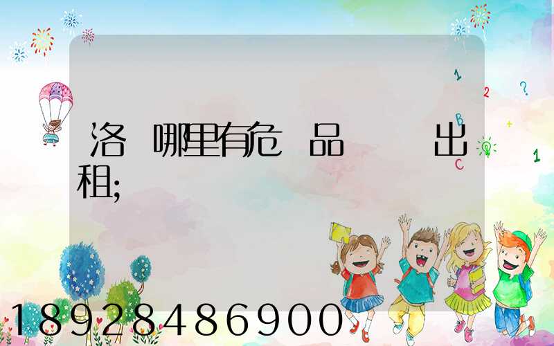 洛陽哪里有危險品運輸車出租