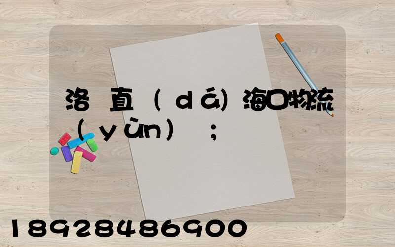 洛陽直達(dá)?？谖锪鬟\(yùn)輸