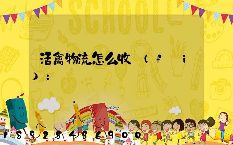 活禽物流怎么收費(fèi)