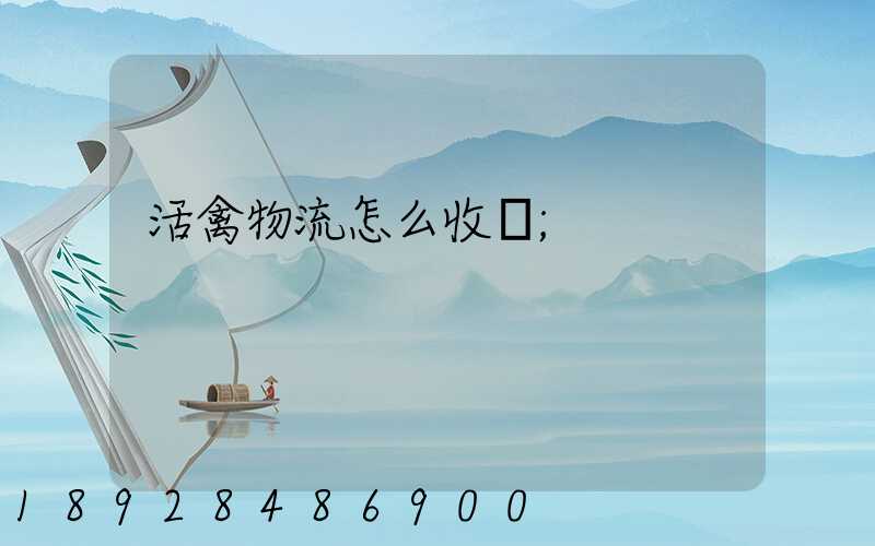 活禽物流怎么收費