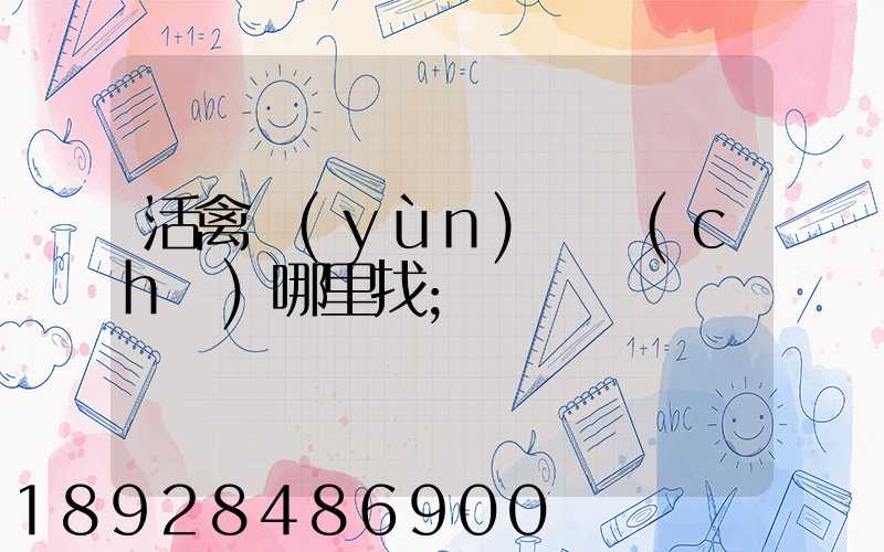 活禽運(yùn)輸車(chē)哪里找