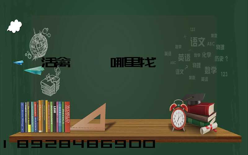 活禽運輸車哪里找