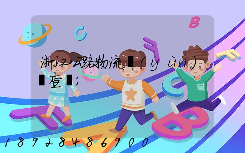 浙江公路物流運(yùn)輸查詢