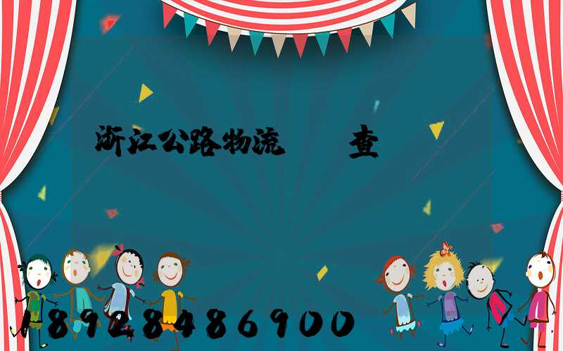 浙江公路物流運輸查詢