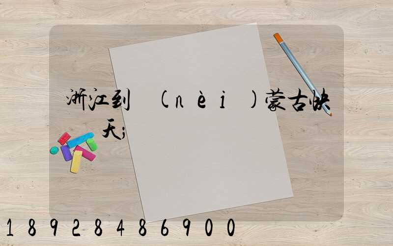 浙江到內(nèi)蒙古快遞幾天