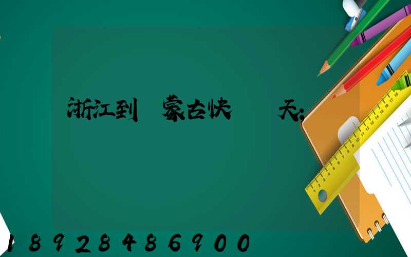 浙江到內蒙古快遞幾天