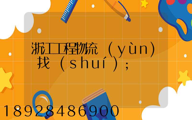 浙江工程物流運(yùn)輸找誰(shuí)