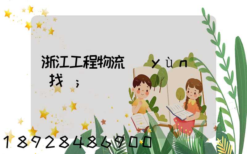 浙江工程物流運(yùn)輸找誰
