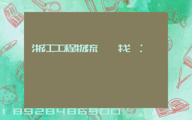 浙江工程物流運輸找誰