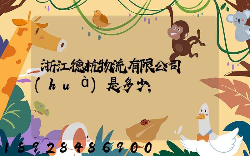浙江德杭物流有限公司電話(huà)是多少