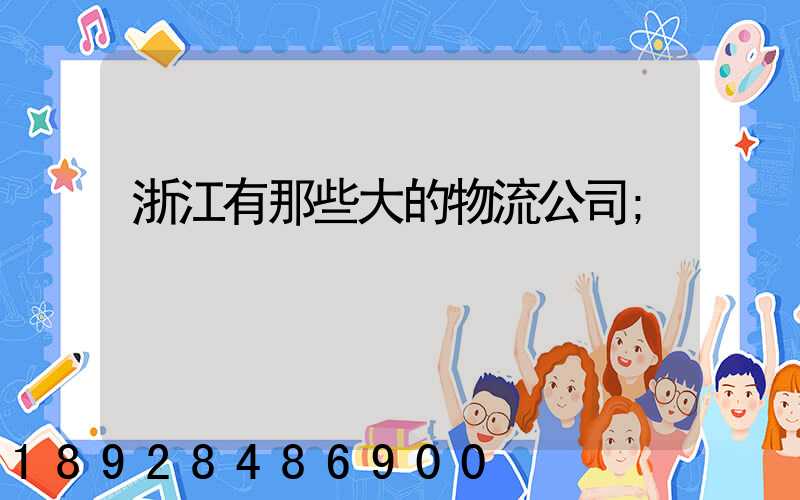 浙江有那些大的物流公司