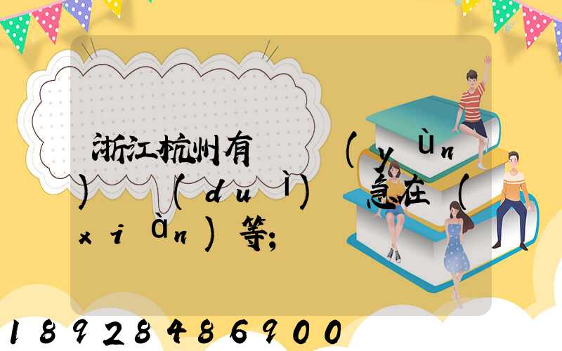 浙江杭州有馬幫運(yùn)輸隊(duì)嗎急在線(xiàn)等