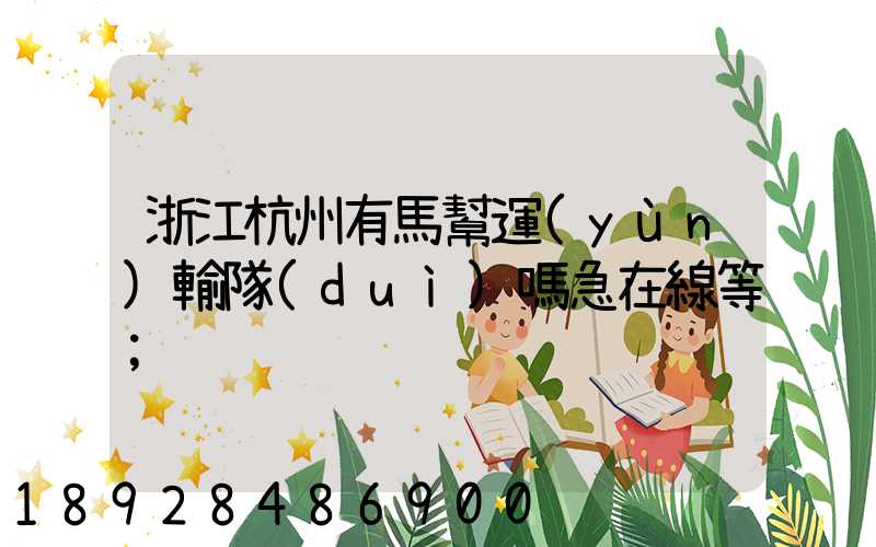 浙江杭州有馬幫運(yùn)輸隊(duì)嗎急在線等
