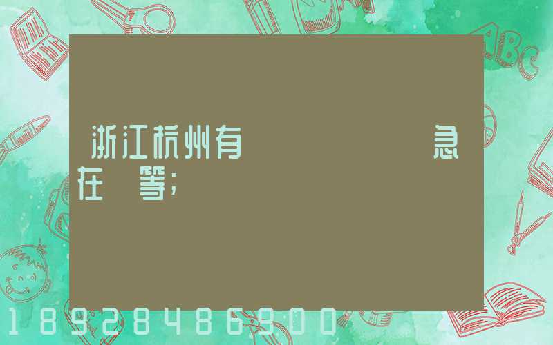 浙江杭州有馬幫運輸隊嗎急在線等