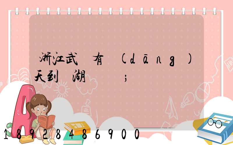 浙江武義有當(dāng)天到蕪湖貨車嗎