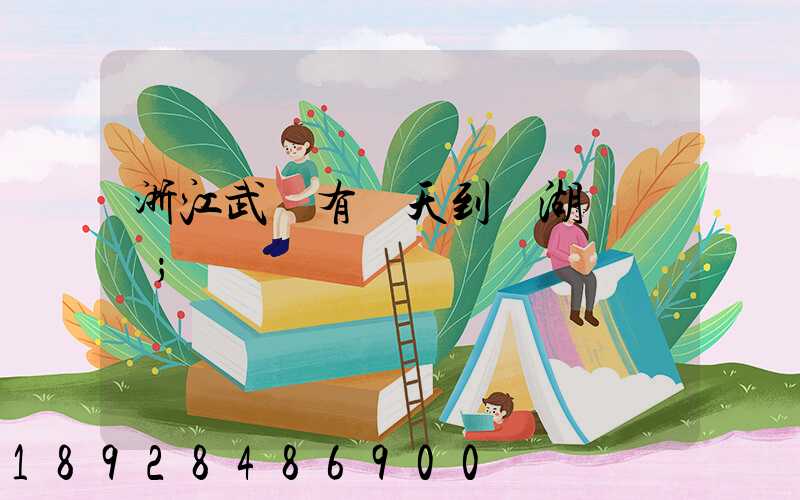 浙江武義有當天到蕪湖貨車嗎