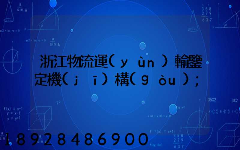浙江物流運(yùn)輸鑒定機(jī)構(gòu)