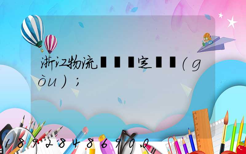 浙江物流運輸鑒定機構(gòu)