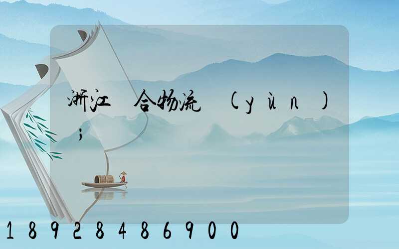 浙江綜合物流運(yùn)輸