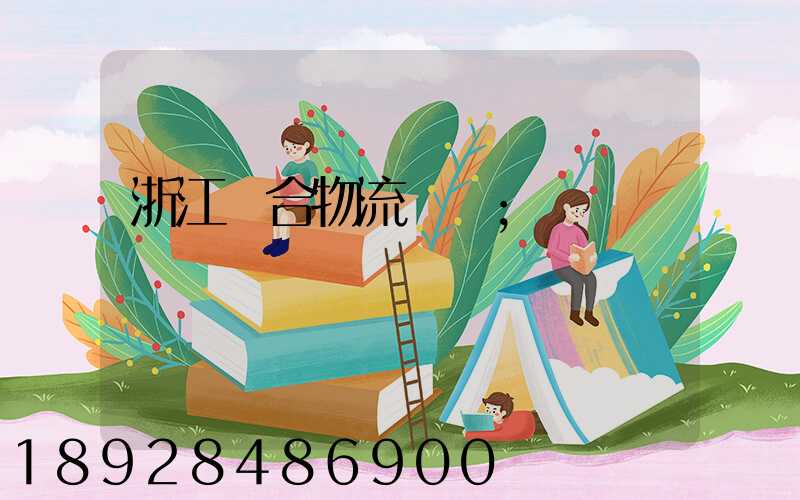 浙江綜合物流運輸