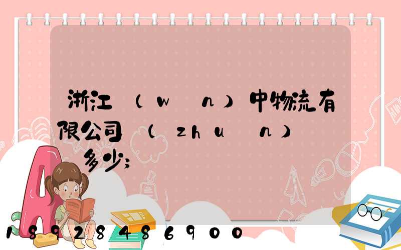 浙江萬(wàn)中物流有限公司專(zhuān)線電話多少