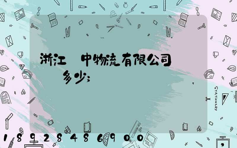 浙江萬中物流有限公司專線電話多少