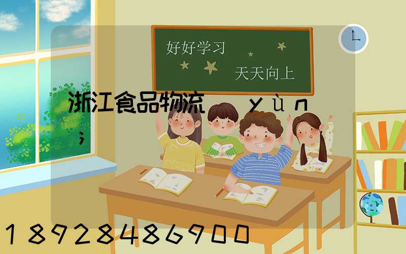 浙江食品物流運(yùn)輸