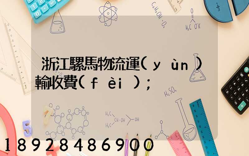 浙江騾馬物流運(yùn)輸收費(fèi)