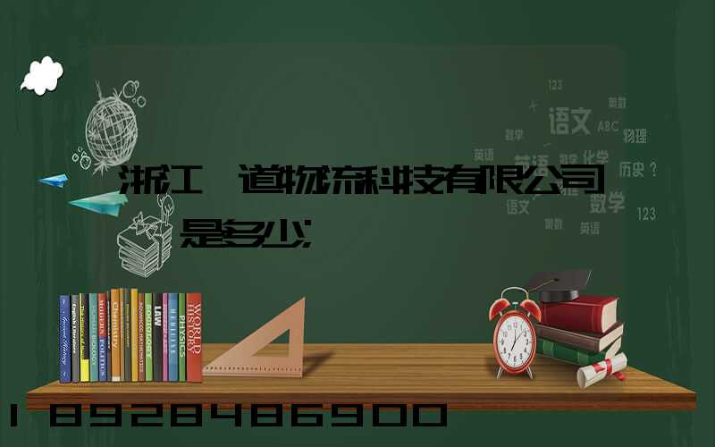 浙江驛道物流科技有限公司電話是多少