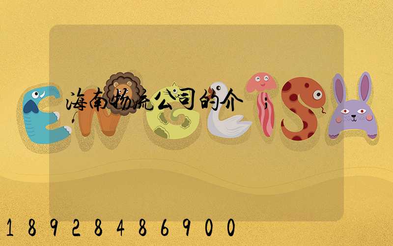 海南物流公司的介紹