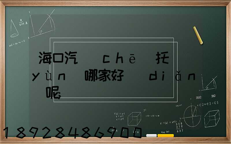 ?？谄?chē)托運(yùn)哪家好點(diǎn)呢