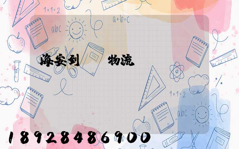 海安到鶴崗物流運輸
