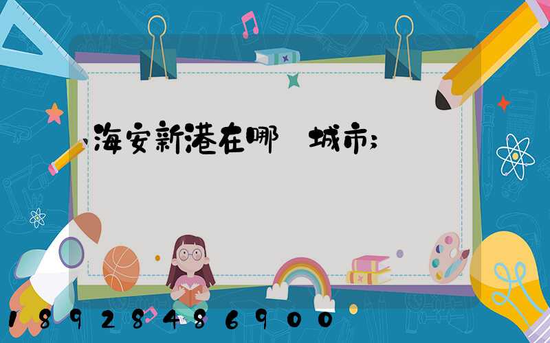 海安新港在哪個城市