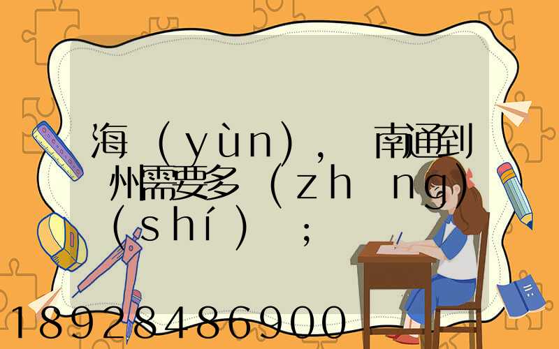 海運(yùn),從南通到廣州需要多長(zhǎng)時(shí)間