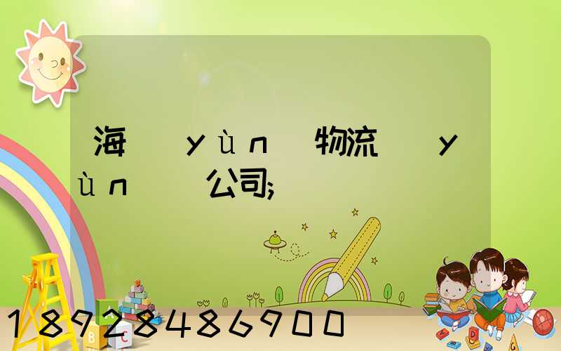 海運(yùn)物流運(yùn)輸公司