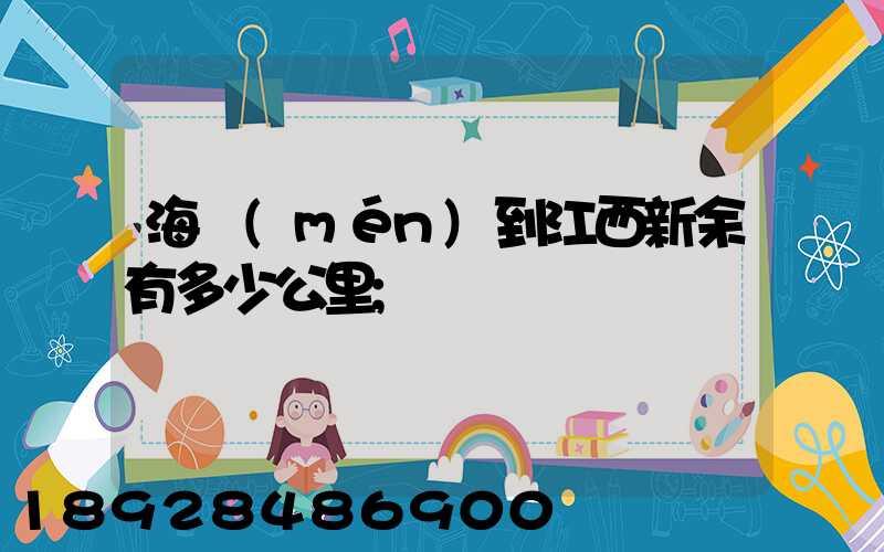 海門(mén)到江西新余有多少公里
