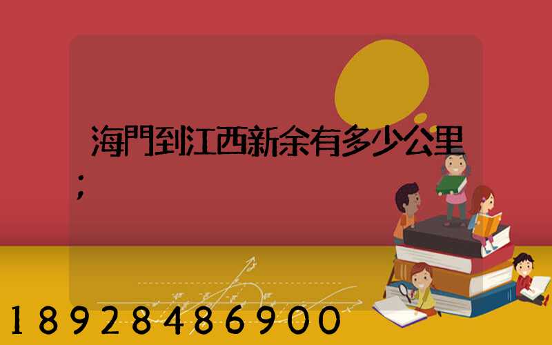 海門到江西新余有多少公里