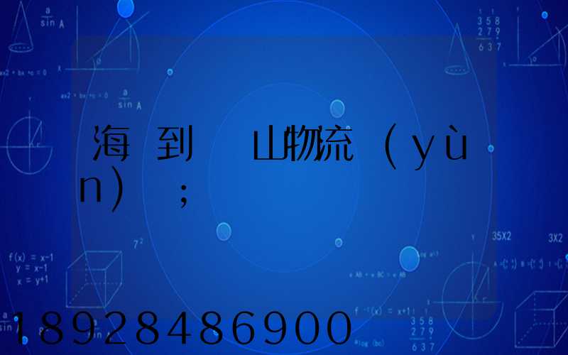 海門到雙鴨山物流運(yùn)輸