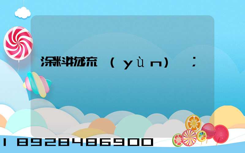 涂料物流運(yùn)輸