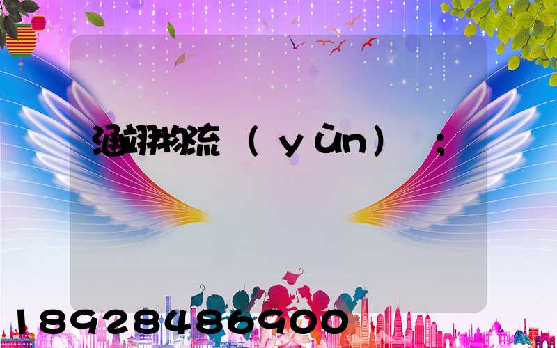 涵翊物流運(yùn)輸