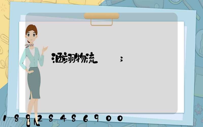 涵翊物流運輸