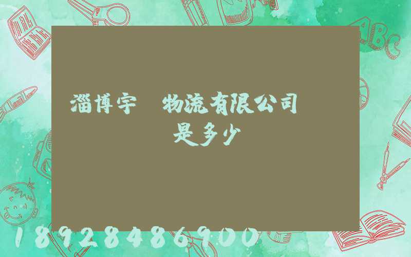 淄博宇軒物流有限公司電話(huà)是多少