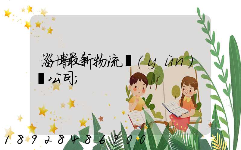 淄博最新物流運(yùn)輸公司